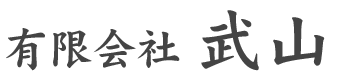 有限会社武山