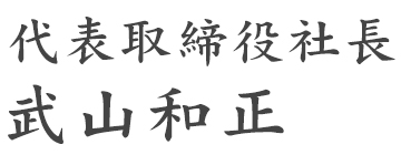 代表取締役社長　武山和正