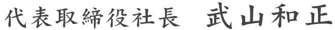 代表取締役社長　武山和正